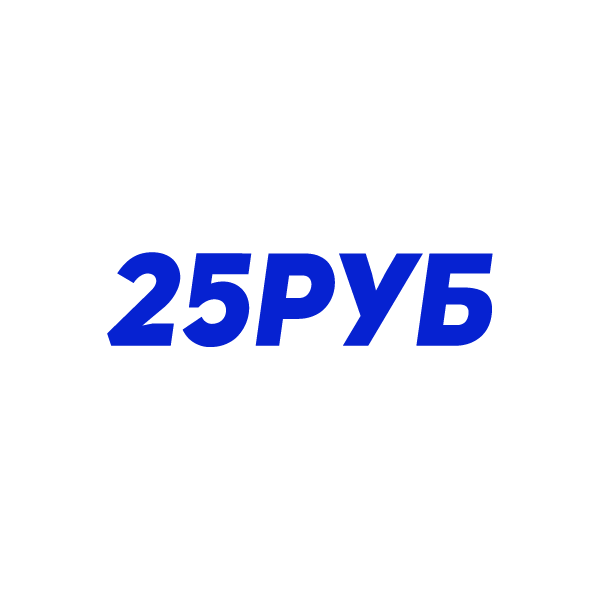 25 РУБЛЕЙ - 50% 25 РУБЛЕЙ