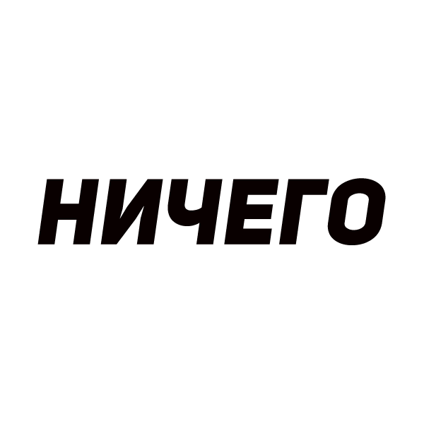 НИЧЕГО - 40% НИЧЕГО